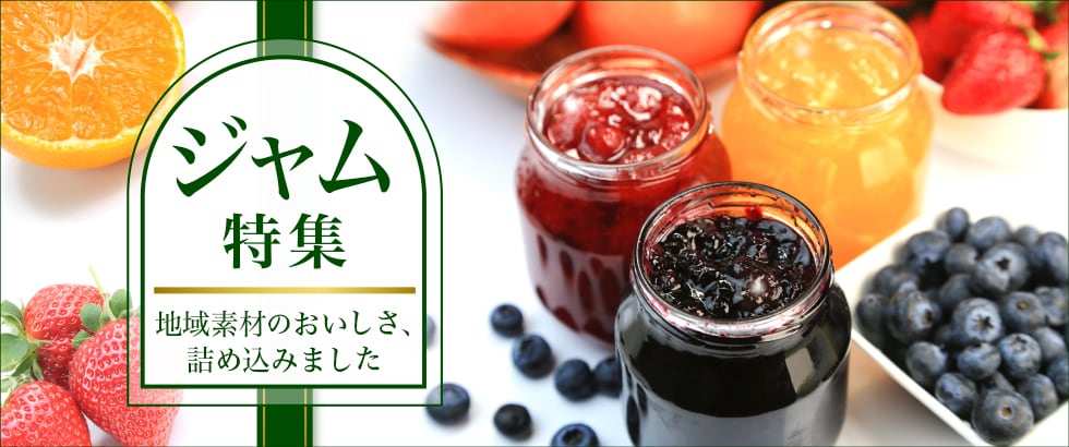 ジャム特集 ふるさと納税サイト さとふる