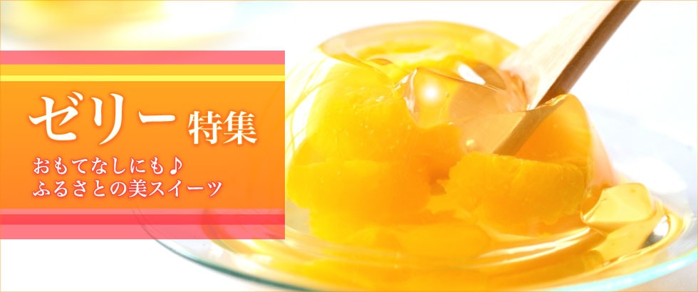 ゼリー特集