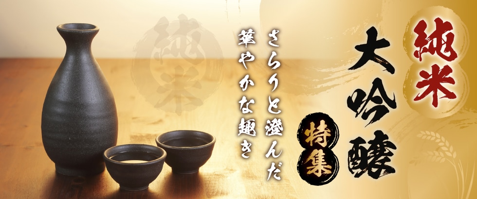 純米大吟醸特集