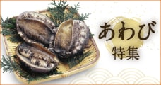 あわび特集