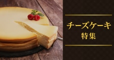 チーズケーキ特集
