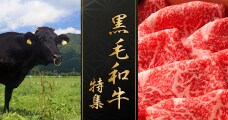 黒毛和牛特集