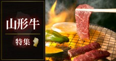 山形牛特集