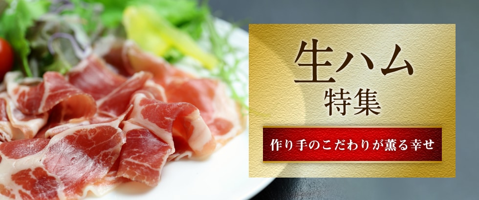 生ハム特集 ふるさと納税サイト さとふる 生ハム特集 ふるさと納税サイト さとふる