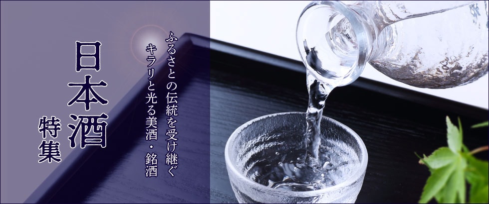 日本酒特集