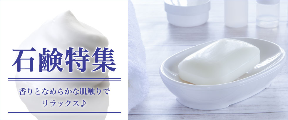 石鹸特集