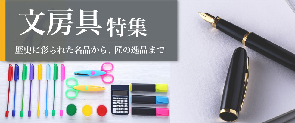 文房具特集