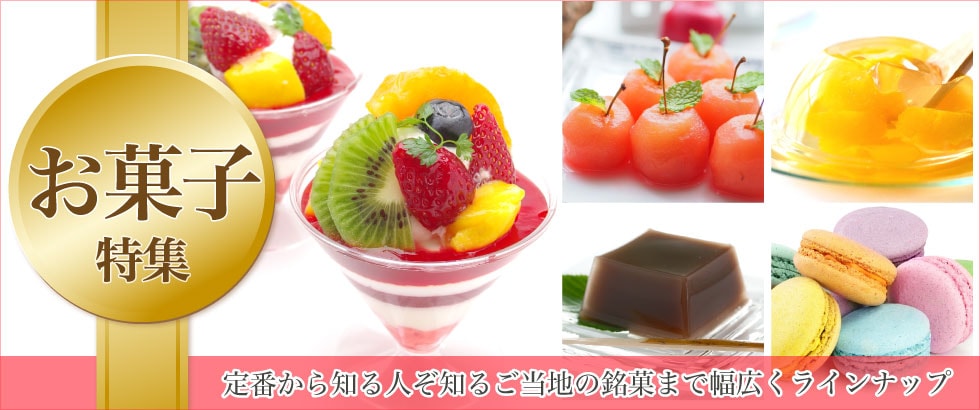 お菓子特集