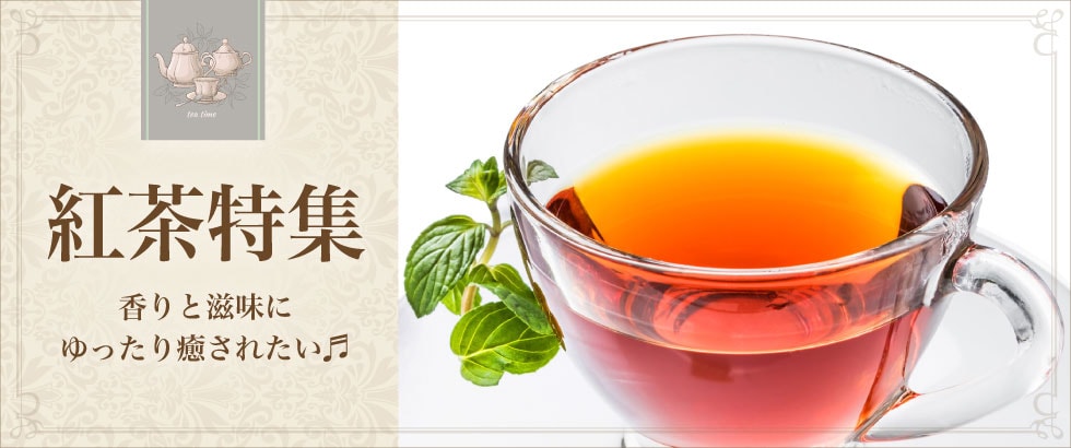 紅茶特集