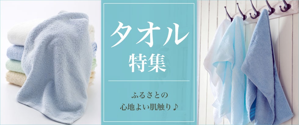 タオル特集