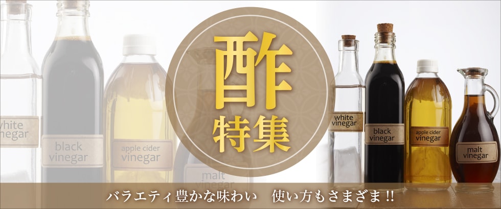 酢特集 | ふるさと納税サイト「さとふる」