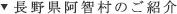 長野県阿智村のご紹介