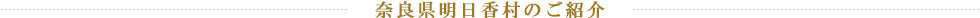 奈良県明日香村のご紹介