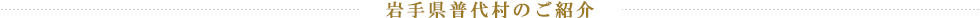 岩手県普代村のご紹介