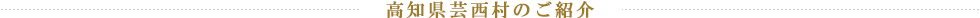 高知県芸西村のご紹介
