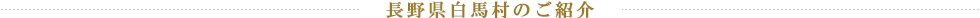 長野県白馬村のご紹介