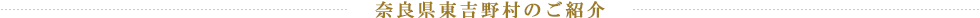 奈良県東吉野村のご紹介