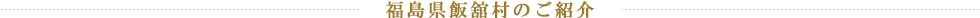 福島県飯舘村のご紹介