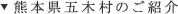 熊本県五木村のご紹介