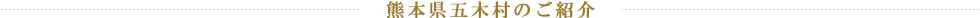 熊本県五木村のご紹介