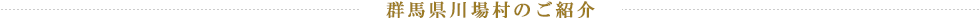 群馬県川場村のご紹介