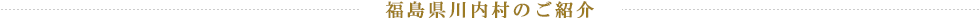 福島県川内村のご紹介
