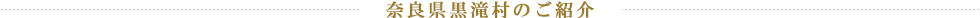 奈良県黒滝村のご紹介