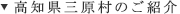 高知県三原村のご紹介