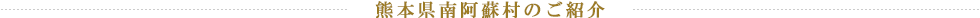 熊本県南阿蘇村のご紹介