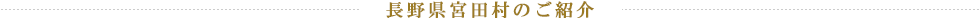長野県宮田村のご紹介