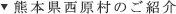 熊本県西原村のご紹介