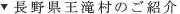 長野県王滝村のご紹介