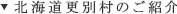北海道更別村のご紹介