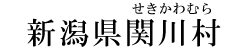 新潟県関川村