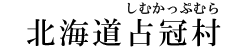 北海道占冠村