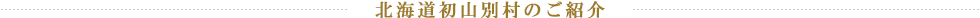 北海道初山別村のご紹介