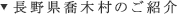 長野県喬木村のご紹介