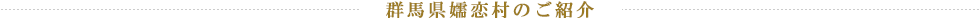 群馬県嬬恋村のご紹介