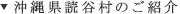 沖縄県読谷村のご紹介